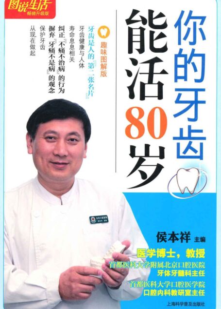 图说生活(畅销升级版):你的牙齿能活80岁(趣味图解版)