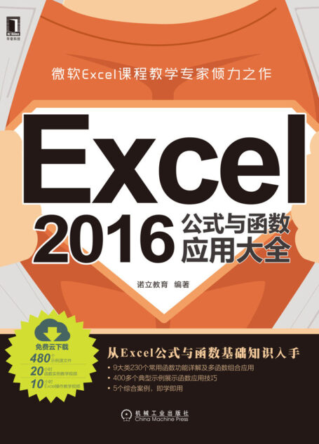 Excel 2016公式与函数应用大全