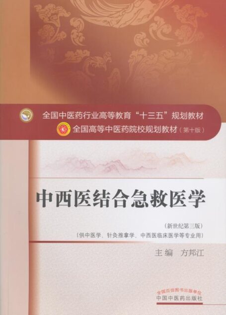 中西医结合急救医学