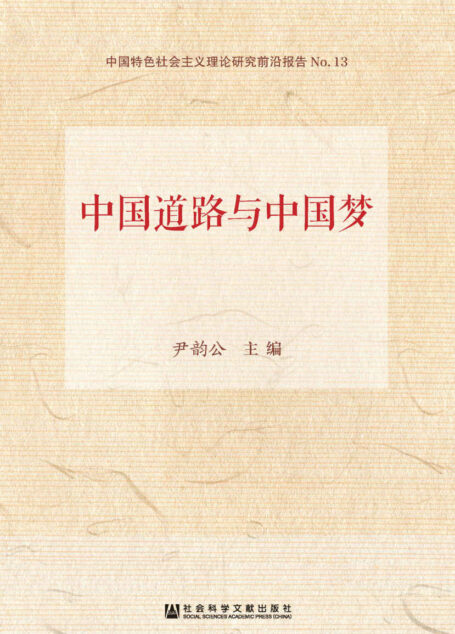 中国道路与中国梦 (中国特色社会主义理论研究前沿报告)