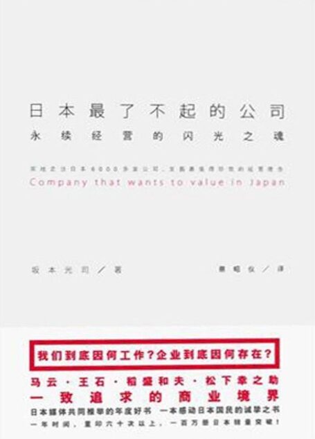 日本最了不起的公司:永续经营的闪光之魂