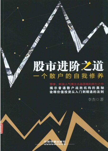 股市进阶之道:一个散户的自我修养