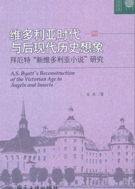 维多利亚时代与后现代历史想象:拜厄特”新维多利亚小说”研究