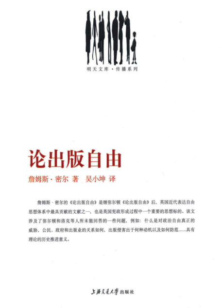 论出版自由 (明天文库·传播系列)