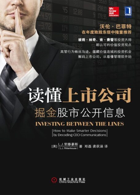 读懂上市公司:掘金股市公开信息
