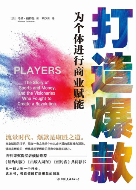 打造爆款:为个体进行商业赋能【也许你不必自己成为爆款,但你需要了解打造爆款的本质逻辑。】