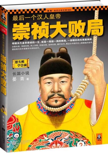 最后一个汉人皇帝:崇祯大败局