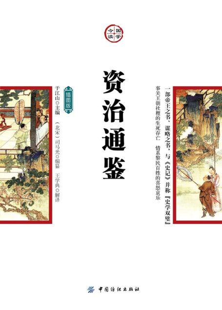 资治通鉴：插图版