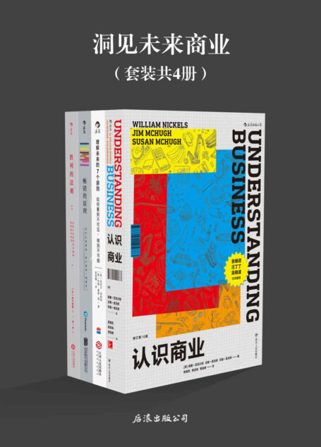 洞见未来商业(《认识商业》《理解未来的7个原则》《畅销的原理》《胜利的法则》套装共4册。)