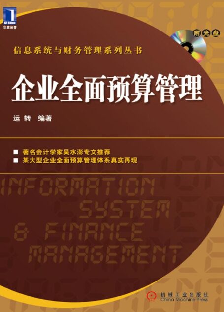 企业全面预算管理 (信息系统与财务管理系列丛书)
