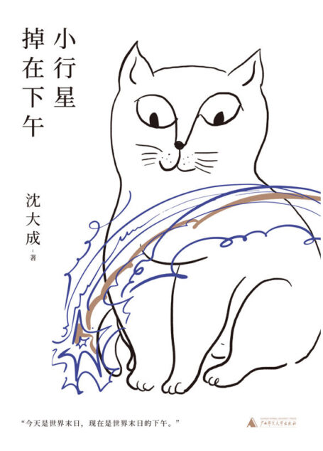 小行星掉在下午(首届宝珀理想国文学奖决选作者沈大成全新小说集,给沈大成6分钟,她给你一场颅内反乌托邦式冒险 理想国出品)
