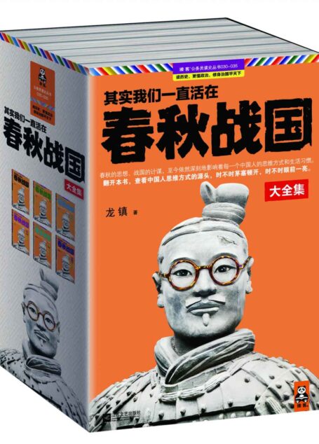 其实我们一直活在春秋战国(套装共6册)春秋的思想、战国的计谋,至今依然深刻地影响着每一个中国人的思维方式和生活习惯 (读客·公务员读史丛书)