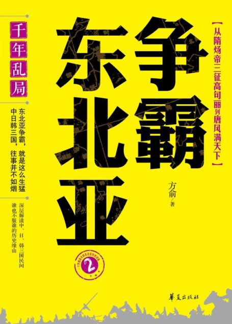 千年乱局:争霸东北亚2(从隋炀帝三征高句丽到唐风满天下)