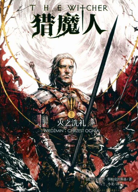 猎魔人卷五:火之洗礼:Baptism of Fire