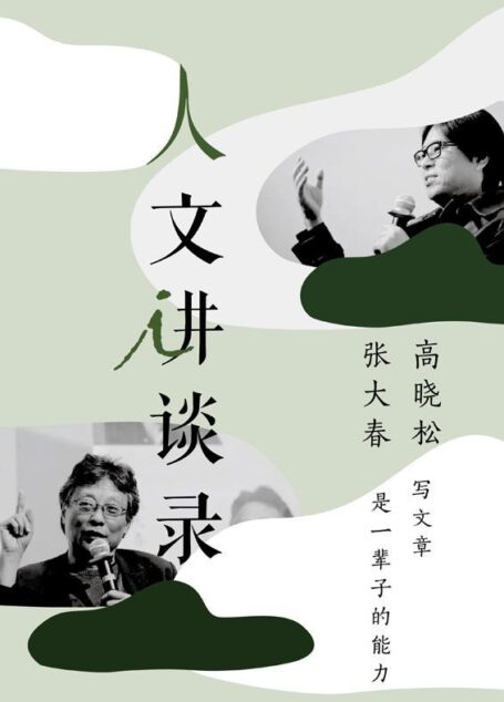 写文章是一辈子的能力(人文讲谈录 12)