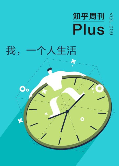 知乎周刊 Plus·我,一个人生活(总第009期)