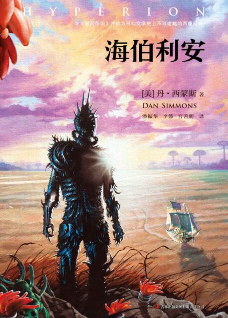 海伯利安 (读客全球顶级畅销小说文库 Book 26)