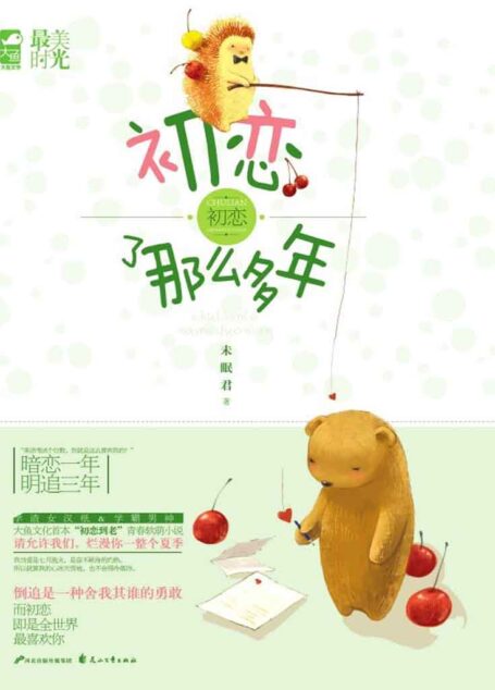 初恋了那么多年 (最美初恋畅销集)