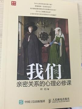 我们:亲密关系的心理必修课