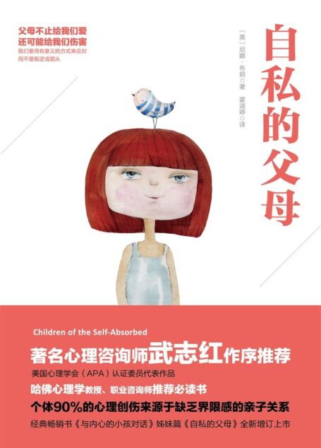 自私的父母(著名心理学家岳晓东、心理咨询师武志红作序推荐)