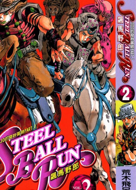 JOJO的奇妙冒险第7部飙马野郎 – 第02卷