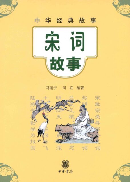 宋词故事–中华经典故事 (中华书局出品)
