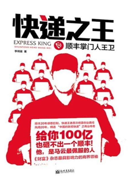 快递之王:顺丰掌门人王卫
