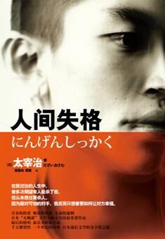 人間失格
