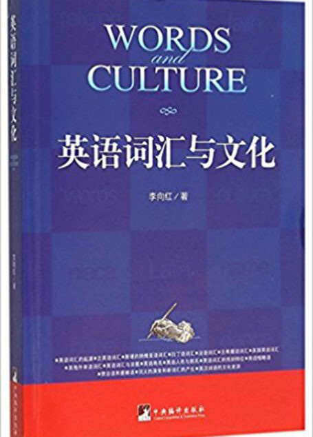 英语词汇与文化(全面了解英语词汇中所蕴含的文化意义!)