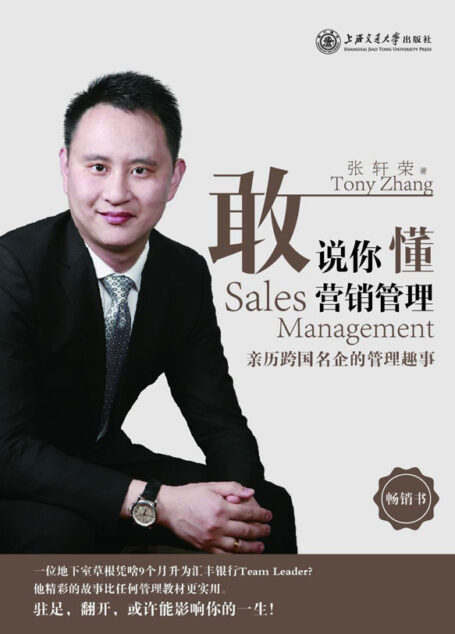 敢说你懂营销管理：亲历跨国名企的管理趣事
