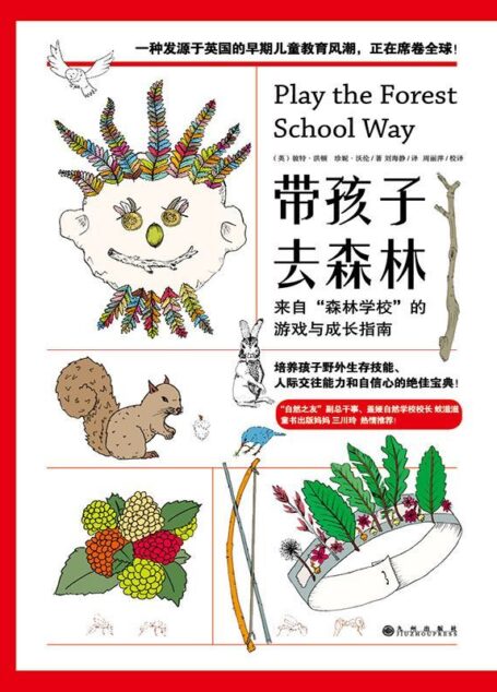 带孩子去森林:来自“森林学校”的游戏与成长指南(培养孩子野外生存技能、人际交往能力和自信心的有效指南!“自然之友”副总干事、盖娅自然学校校长蚊滋滋,童书出版妈妈三川玲热情推荐!)