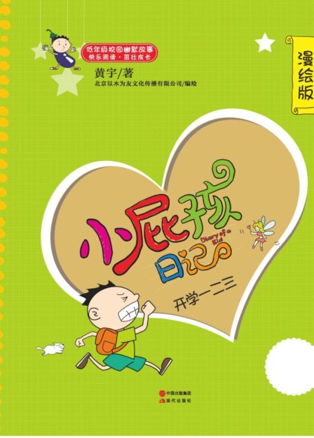 开学一二三 (现代小屁孩日记03)