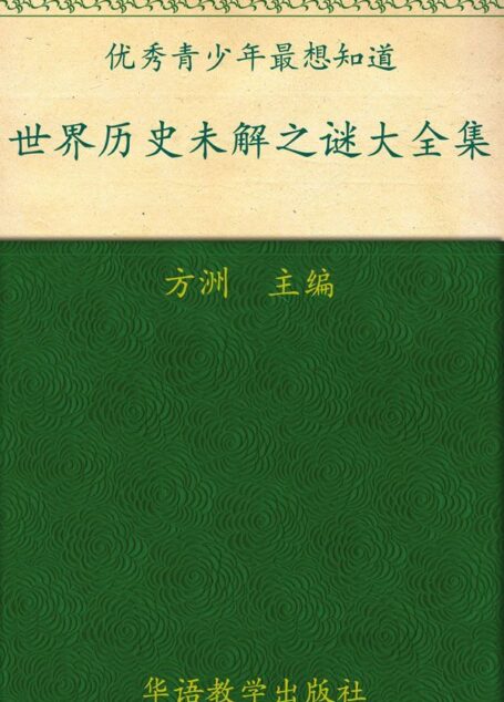 方洲新概念•优秀青少年最想知道:世界历史未解之谜大全集