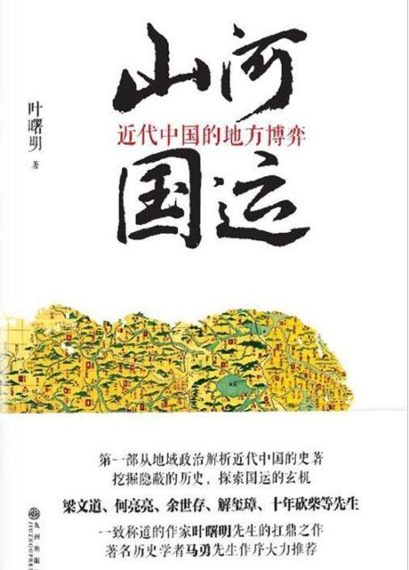 山河国运:近代中国的地方博弈