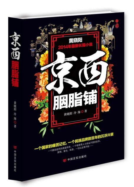 京西胭脂铺