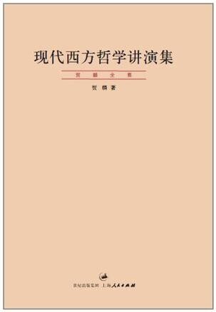 现代西方哲学讲演集