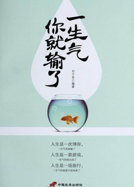 一生气你就输了
