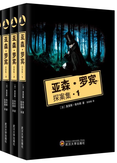 亚森·罗宾探案集(套装共4册)