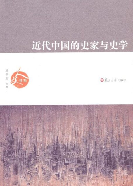 近代中国的史家与史学 (人文书系)