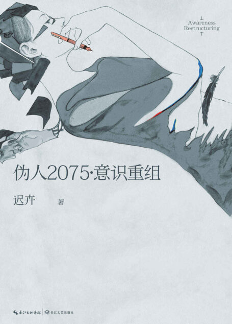 伪人2075·意识重组