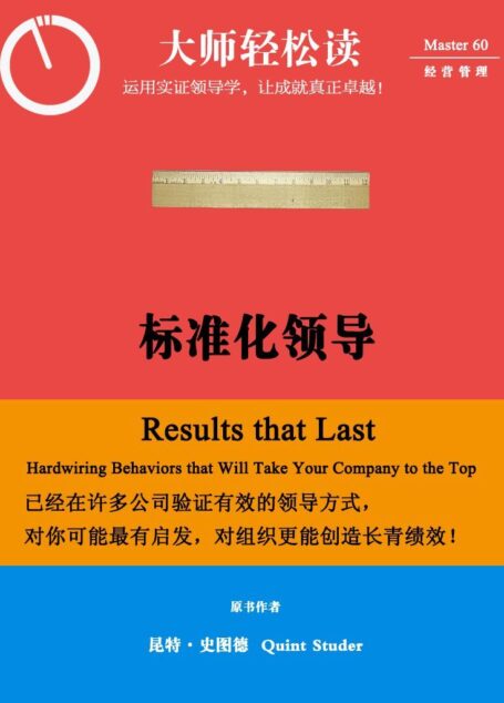 标准化领导 (大师轻松读)