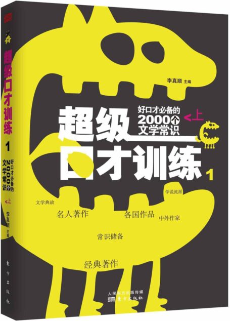 好口才必备的2000个文学常识(上) (超级口才训练)
