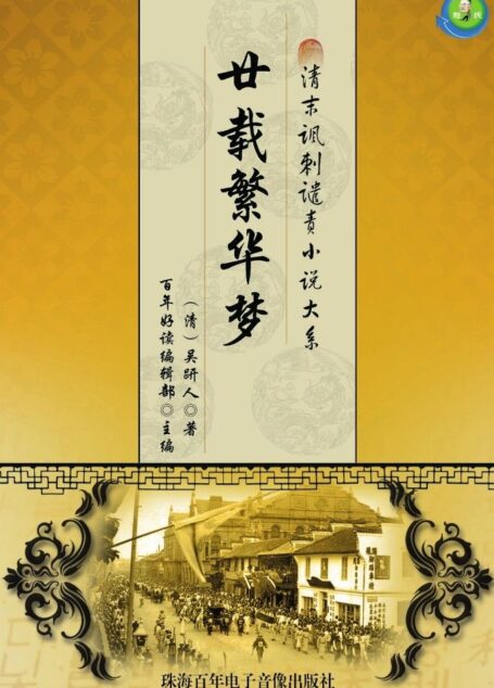 清末讽刺谴责小说大系——廿载繁华梦