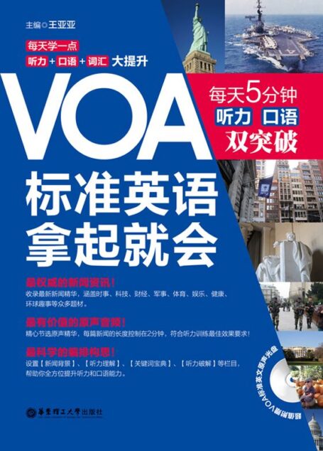 VOA标准英语,拿起就会:每天5分钟、听力口语双突破(附赠MP3音频•下载链接置于电子书尾页)
