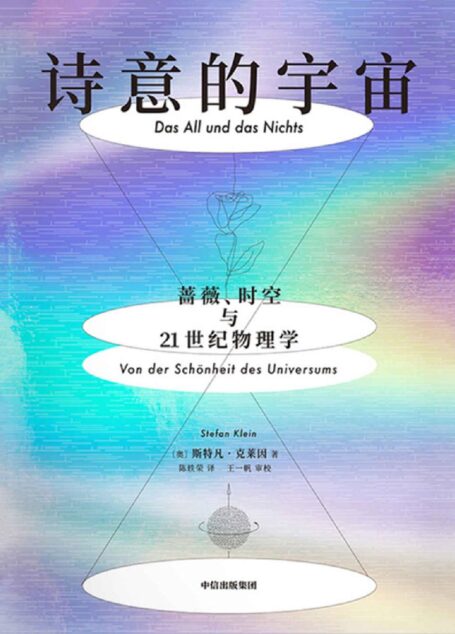 诗意的宇宙:蔷薇、时空与21世纪物理学(献给宇宙和物理学的情书,优美到令人屏息的诗意科普)