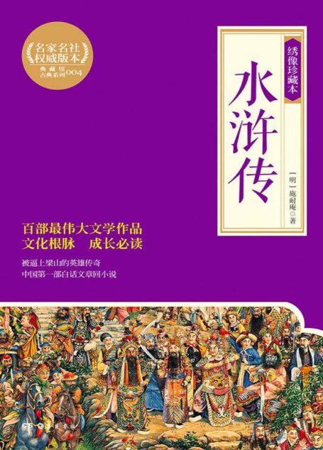 水浒传(绣像珍藏本)(套装共2册)