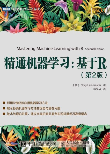 精通机器学习:基于R(第2版)