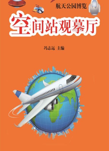 空间站观摹厅 (航天公园博览)
