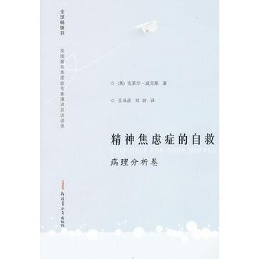 精神焦虑症的自救(病理分析卷)