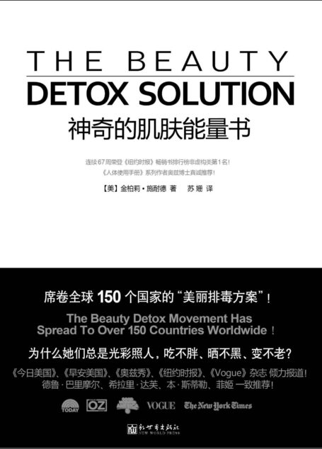 神奇的肌肤能量书(教你如何吃不胖,晒不黑,变不老!席卷全球150个国家的“美丽排毒方案”《今日美国》《早安美国》《奥兹秀》《纽约时报》《Vogue》杂志倾力报道!德鲁•巴里摩尔、希拉里•达芙、本•斯蒂勒、菲姬一致推荐!) (美容养颜系列)